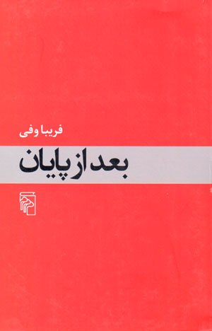 Baʻd az pāyān