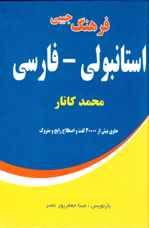 Farhang-i jībī-i Istānbulī - Fārsī