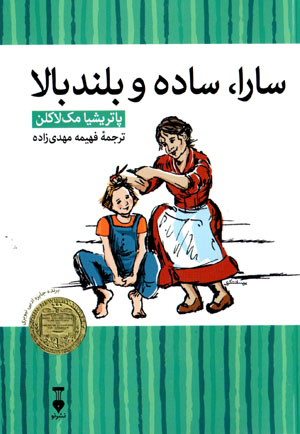 Sārā, sādah va buland bālā