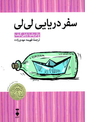Safar-i daryāyī-i Līlī