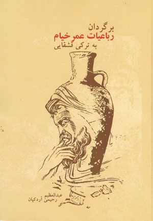 Bargardān-i rubāʻīyyāt-i ʻUmar Khayyām bih Turkī-i Qasqāyī