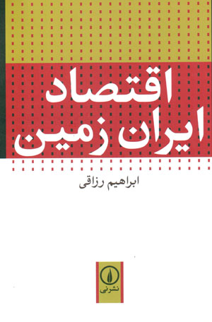 Iqtiṣād-i Īrān zamīn