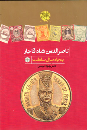 Nāṣir Al-dīn Shāh Qājār (panjāh sāl salṭanat)