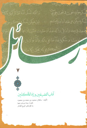 Ādāb al-Mu ̤zīfīn va Zād al-Ākilīn