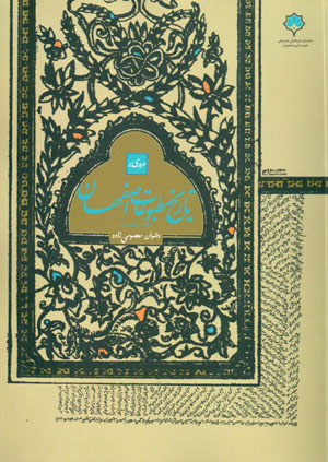 Murūrī bar tārīkh-i maṭbūʻāt-i Iṣfahān