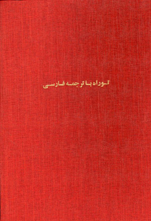 Tawrāh bā tarjumah-i Fārsī