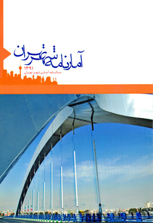 Āmār nāmah-i shahr-i Tihrān 1391: sālnāmah-i āmārī-i shahr-i Tihrān
