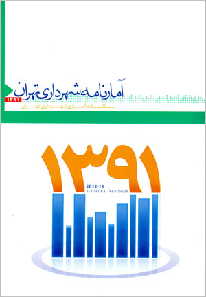 Āmār nāmah-i shahrdāri-i Tihrān 1391: sālnāmah-i āmārī-i shahrdāri-i Tihrān