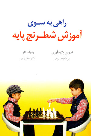 Rāhī bih sū-yi āmūzish-i shatranj-i pāyah