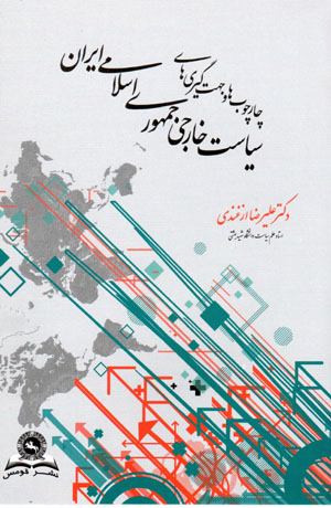 Chārchūbʹhā va jahatgīrīʹhā-yi sīyāsat-i khārijī-i jumhūrī-i Islāmī-i Īrān