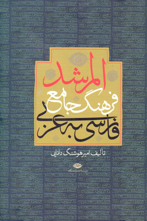 Farhang-i jāma’-i Fārsī bih ʻArabī (Al-Murshid)