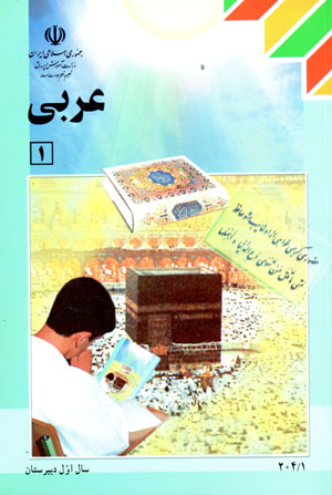 ʻArabī (1) sāl-i avval-i dabīristān