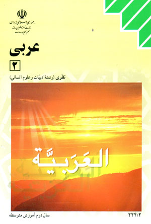 ʻArabī (2) sāl-i duvvum-i āmūzish-i mutivassiṭah