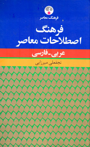 Farhang-i iṣṭilāḥāt-i muʻāṣir (ʻArabī - Fārsī)