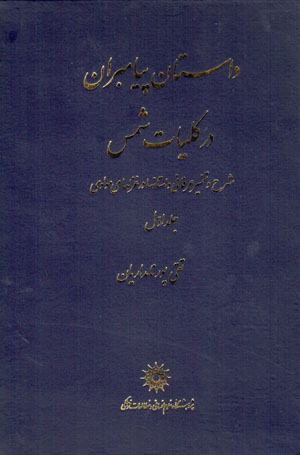 Dāstān-i payāmbarān dar kullīyāt-i Shams (2 jildī)