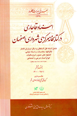 Asnād-i Qājārī dar kitābkhānah-i markazī-i shahrdāri-i Iṣfahān ( 9 Jildī )