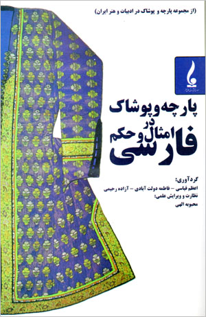 Pārchah va pūshāk dar Amsāl va Ḥikam-i Fārsī