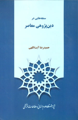 Sanjahʹhāyī dar dīnpazhūhī-i muʻāṣir