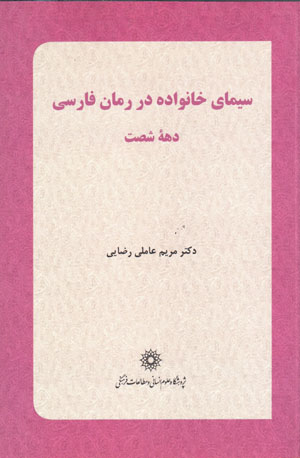 Sīmā-yi khānivādah dar rumān-i Fārsī-i dahahʼi shaṣt