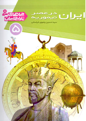 Īrān dar ʻaṣr-i Taymūrīyah (chirāʹhā-yi tārīkh-i Īrān - 5)