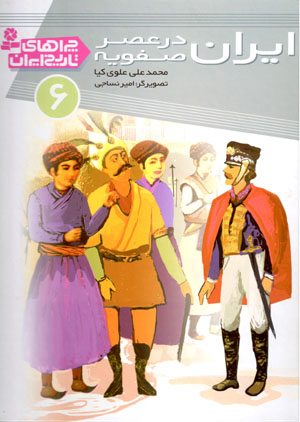 Īrān dar ʻaṣr-i Ṣafavīyyah (chirāʹhā-yi tārīkh-i Īrān - 6)