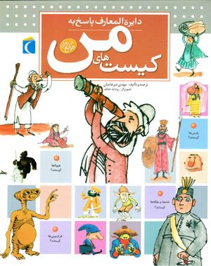 Dāʻirat al-maʻārif-i pāsukh bih kīstʹhā-yi man