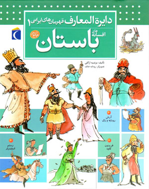 Dāʻirat al-maʻārif-i qahramānʹhā-yi Īrānī (jild-i 1): afsānahʹhā-yi bāstān