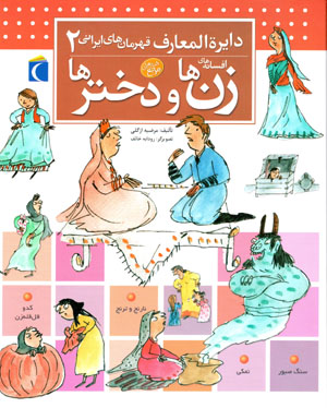 Dāʻirat al-maʻārif-i qahramānʹhā-yi Īrānī (jild-i 2): afsānahʹhā-yi zanʹhā va dukhtarʹhā