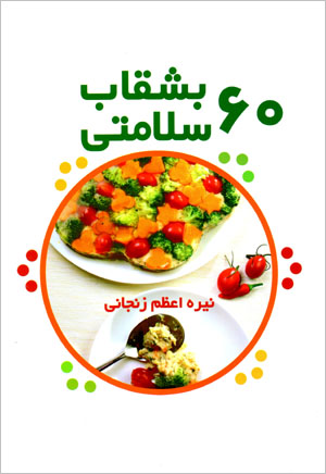 60 bushqāb salāmatī