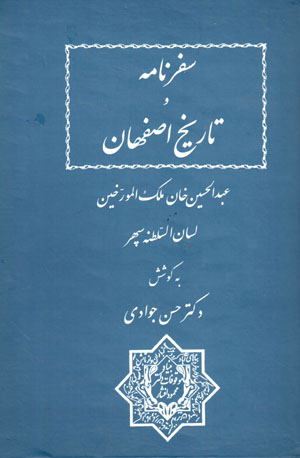 Safarnāmah va tārīkh-i Iṣfahān