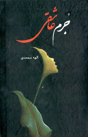 Jurm-i ʻāshiqī