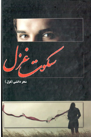Sukūt-i Ghazal