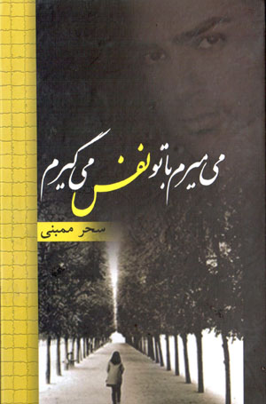 Mīmīram bā tu nafas mīgīram