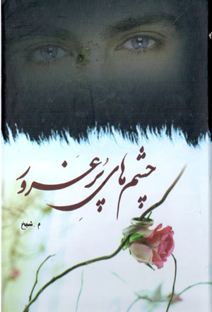 Chashmʹhā-yi pur ghurūr