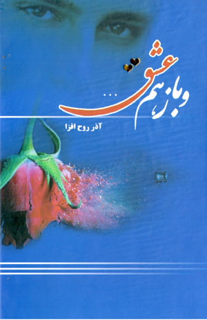 Va bāz ham ʻishq