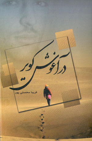 Dar āghūsh-i kavīr