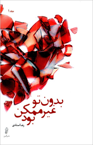 Bidūn-i tu ghayr-i mumkin būd (2 jildī)