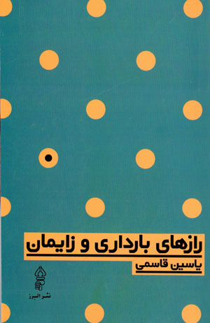Rāzʹhā-yi bārdārī va zāymān
