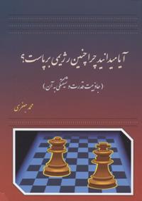 Āyā mīdānīd chirā chunīn rizhīmī barpāst? (Jāẕibīyyat-i qudrat va shīftigī bih ān)