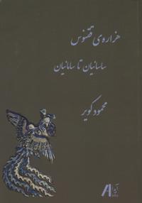 Hizārah-yi quqnūs, Sāsānīyān tā Sāmānīyān