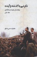 Nigarishī bih guz̲ashtah va āyandah: Panjāh sāl mubārizah dar rāh-i āzādī, Jild-i avval/ Sih jildī  (1/3)
