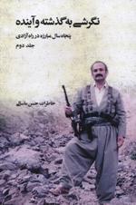 Nigarishī bih guz̲ashtah va āyandah: Panjāh sāl mubārizah dar rāh-i āzādī, Jild-i duvvum/ Sih jildī  (2/3)