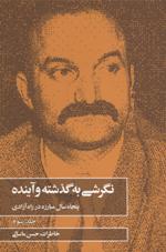 Nigarishī bih guz̲ashtah va āyandah: Panjāh sāl mubārizah dar rāh-i āzādī, Jild-i sivvum/ Sih jildī  (3/3)