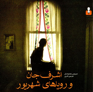 Ashraf jān va rawyāʹhā-yi shahrīvar