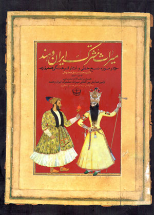 Mīrās-i mushtarak-i Īrān va Hind ( dar mūzah-i nusakh-i khaṭṭī va āsār-i farhangī hunarī-i Muḥammad Ṣādiq Maḥfūẓī )