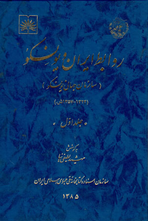 Ravābiṭ-i Īrān va Yūnisku (1324 - 1357 SH.), jild-i avval va duvvum
