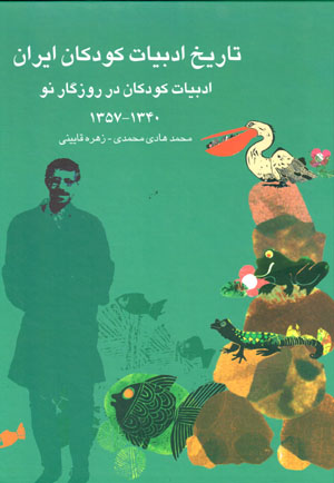 Tārīkh-i adabīyyāt-i kūdakān-i Īrān ( jild-i 9 )