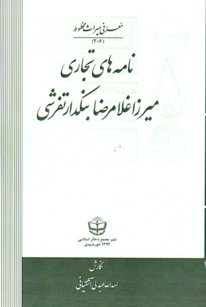 Nāmahʹhā-yi tijārī-i Mīrzā Ghulām-Ri ̤zā Bunakdār Tafrishī