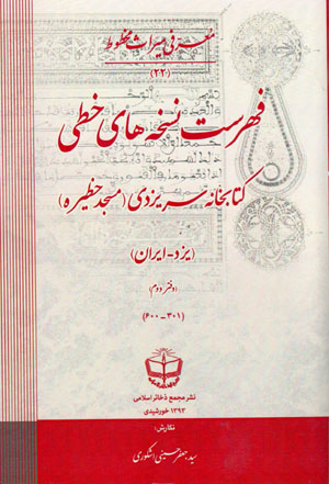 Fihrist-i nusakhʹhā-yi khaṭṭī-i kitābkhānah-i Saryazdī (masjid-i Khaṭīrah) Yazd - Īrān, daftar-i duvvum