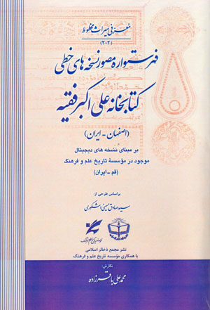 Fihristvārah-i muṣavvar-i nusakhʹhā-yi khaṭṭī-i kitābkhānah-i ʻAlī-Akbar Faqīh (Iṣfahān - Īrān)